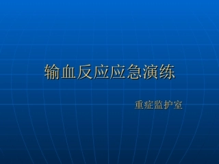 输血反应应急演练