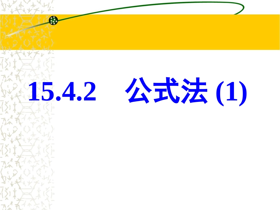 《公式法》第一课时参考课件_第1页