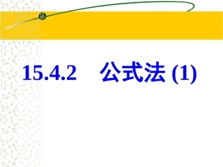 《公式法》第一课时参考课件