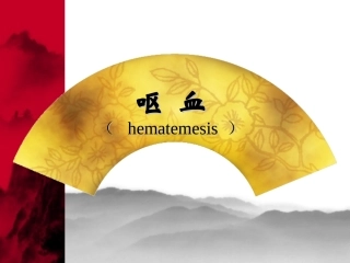上消化道疾病(指屈氏韧带以上的消化器官