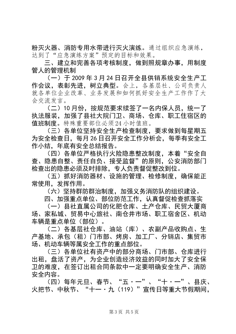 供销社安全生产的工作总结_第3页