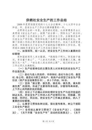 供销社安全生产的工作总结