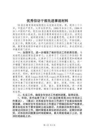 优秀信访干部先进事迹材料