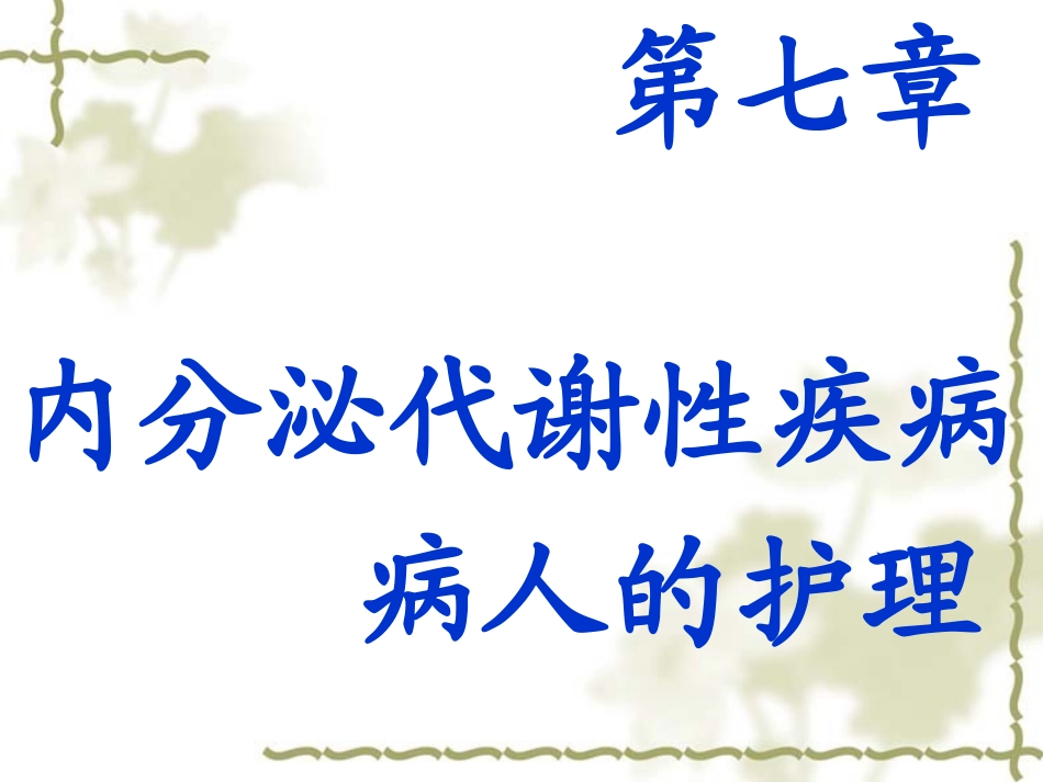内分泌代谢疾病护理_第1页