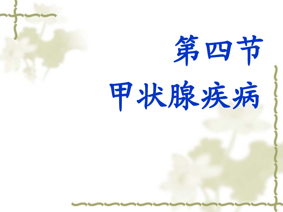 内分泌代谢疾病护理_第2页