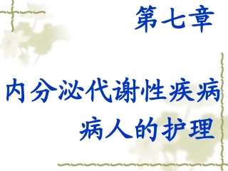 内分泌代谢疾病护理