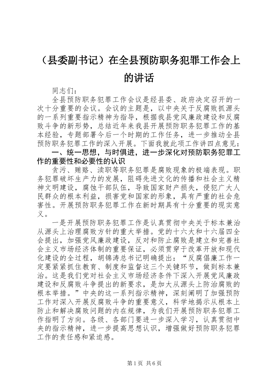 (县委副书记)在全县预防职务犯罪工作会上的讲话_第1页