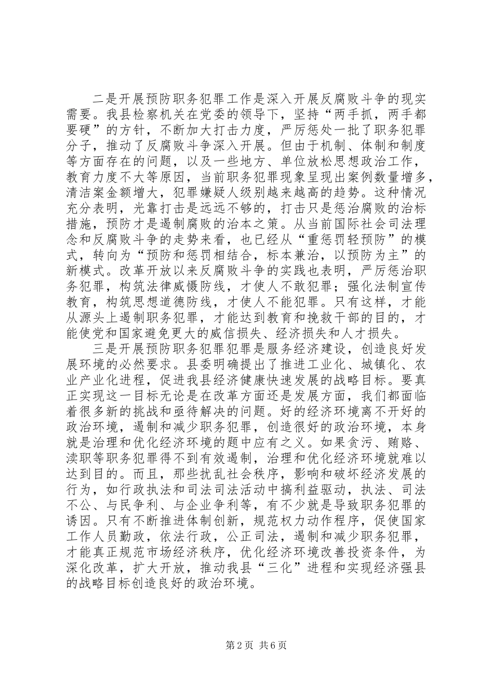 (县委副书记)在全县预防职务犯罪工作会上的讲话_第2页