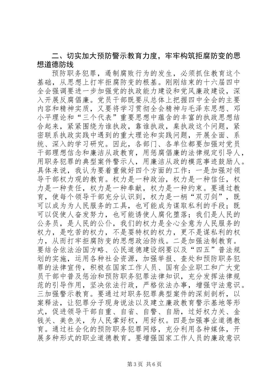(县委副书记)在全县预防职务犯罪工作会上的讲话_第3页
