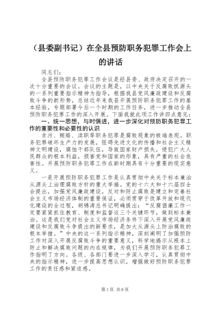 (县委副书记)在全县预防职务犯罪工作会上的讲话