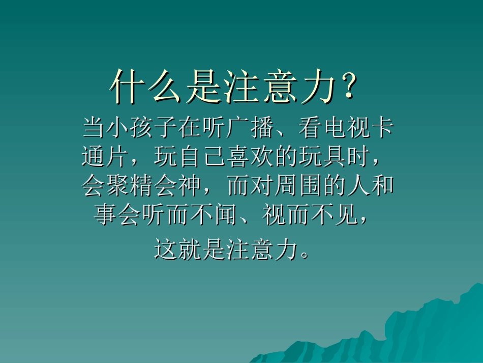什么是注意力？_第1页