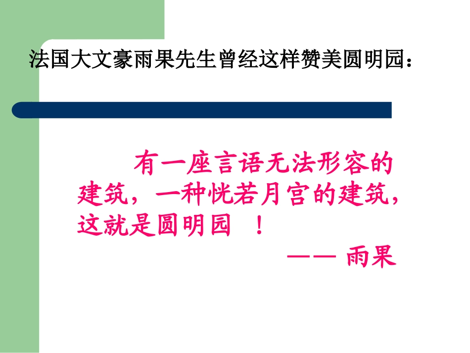 人教版五年级上册语文《圆明园的毁灭》_第2页