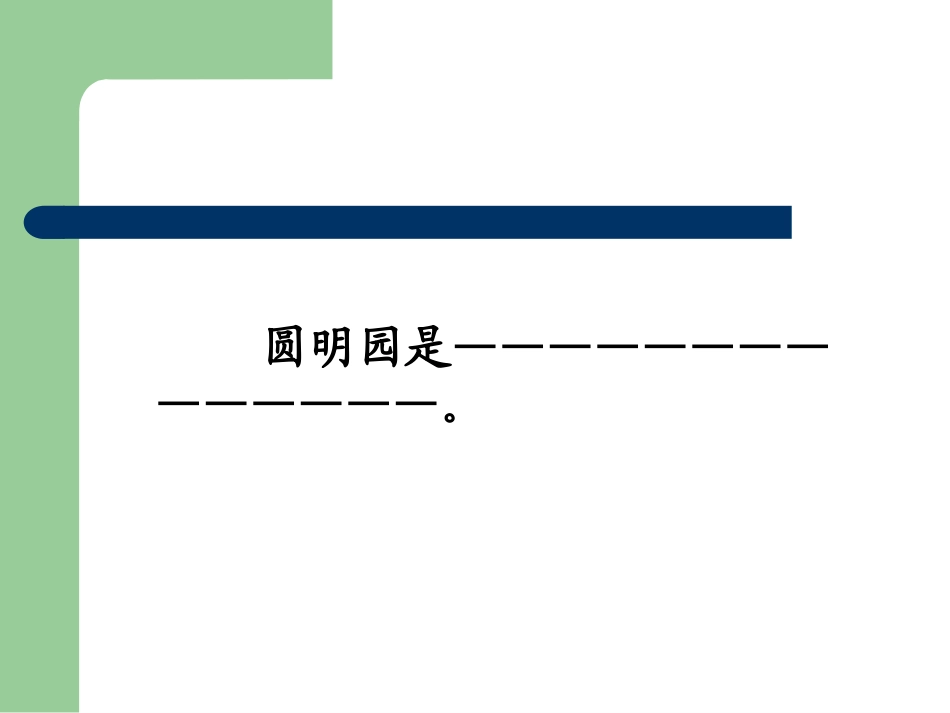 人教版五年级上册语文《圆明园的毁灭》_第3页