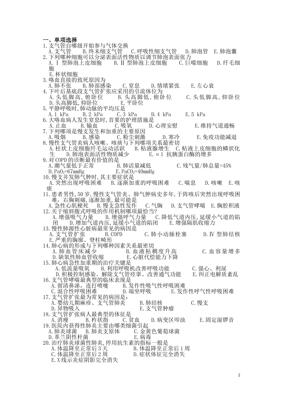 内科护理学试题_第2页