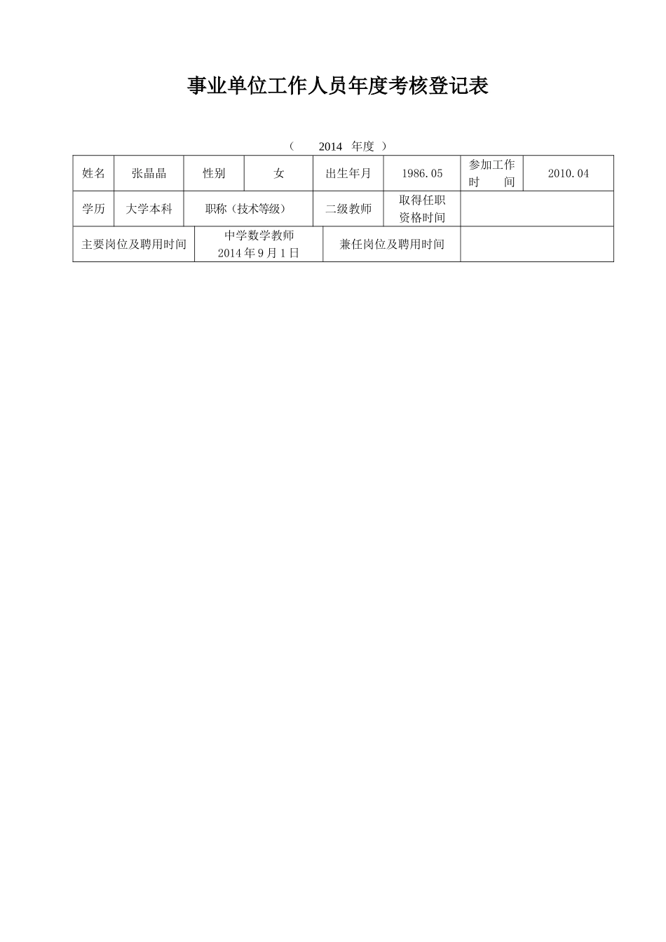 事业单位考核表_第1页