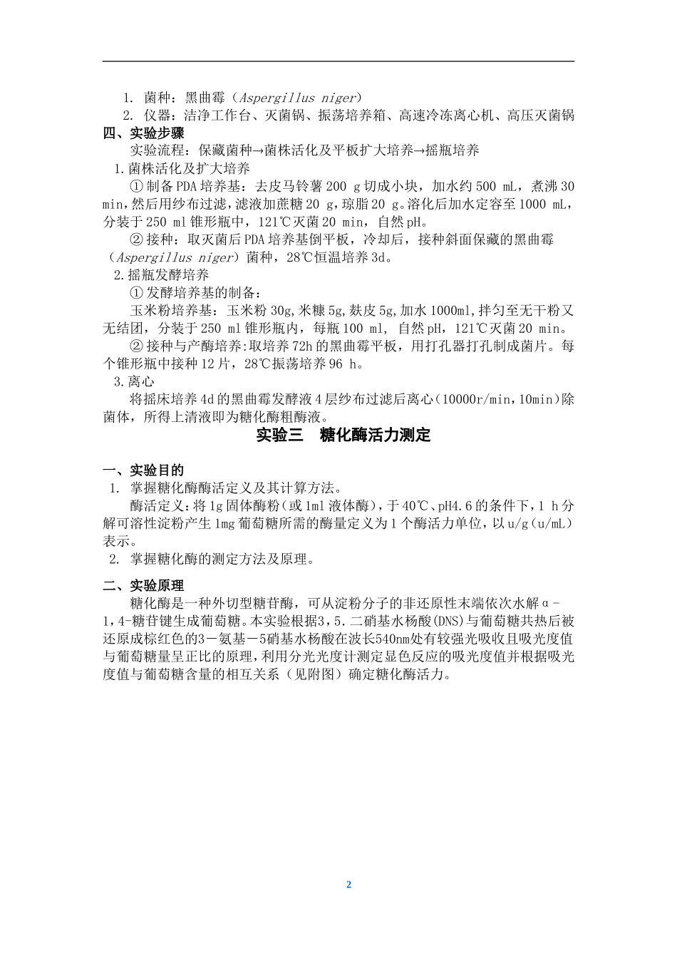 食品发酵实验讲义_第2页