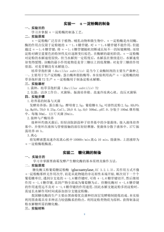 食品发酵实验讲义