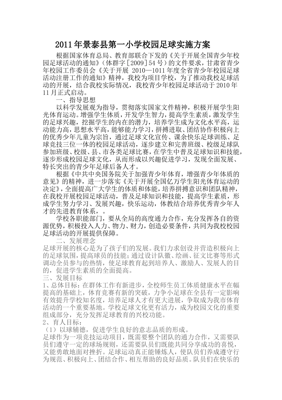 2011年景泰县第一小学校园足球实施方案（2011）_第1页