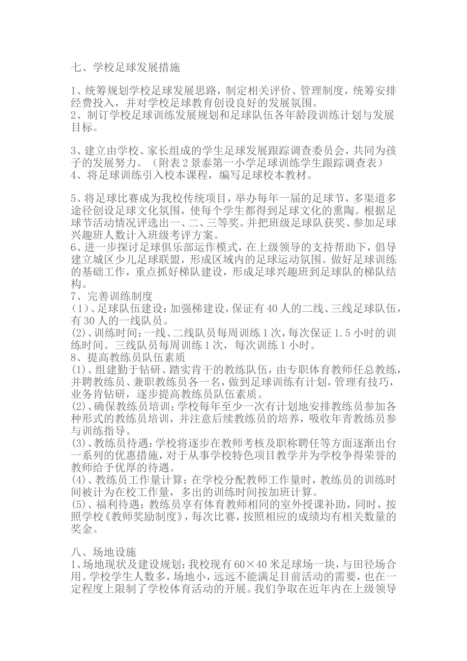 2011年景泰县第一小学校园足球实施方案（2011）_第3页