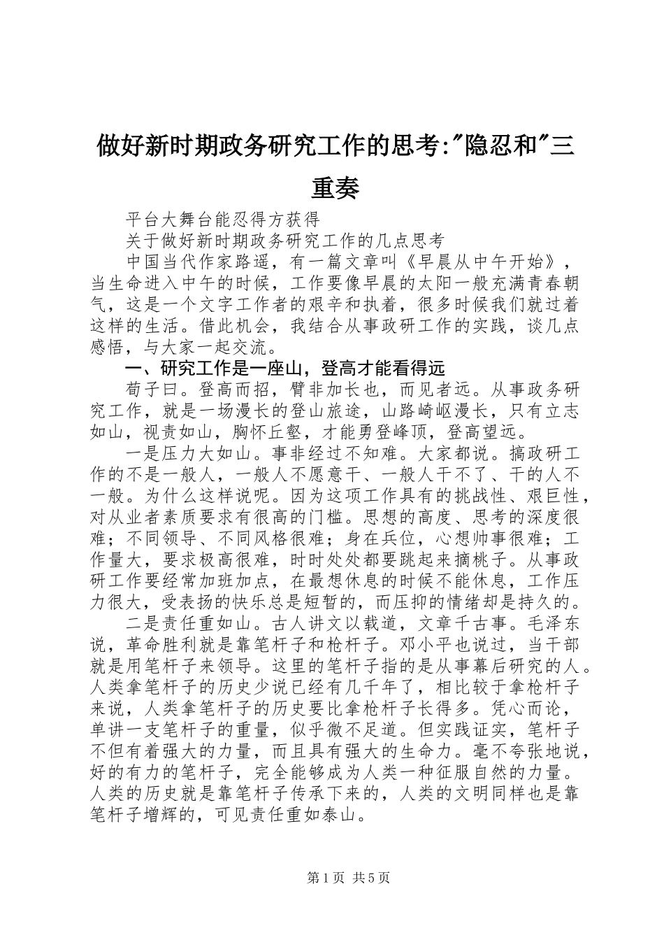 做好新时期政务研究工作的思考--隐忍和-三重奏_第1页
