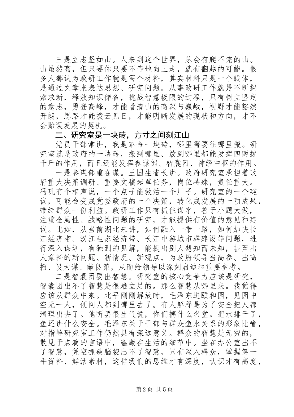 做好新时期政务研究工作的思考--隐忍和-三重奏_第2页