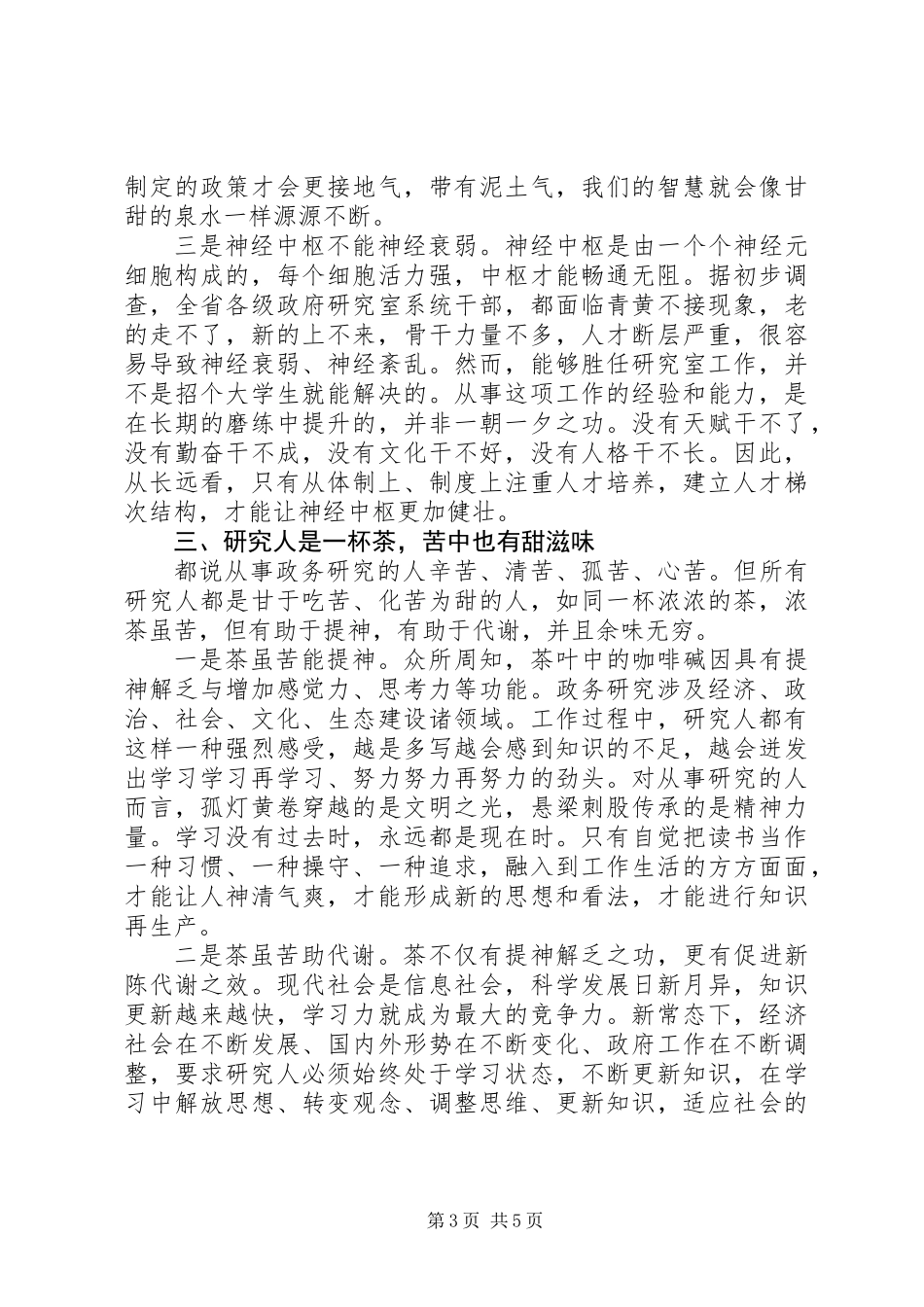 做好新时期政务研究工作的思考--隐忍和-三重奏_第3页