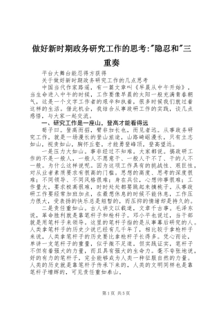 做好新时期政务研究工作的思考--隐忍和-三重奏