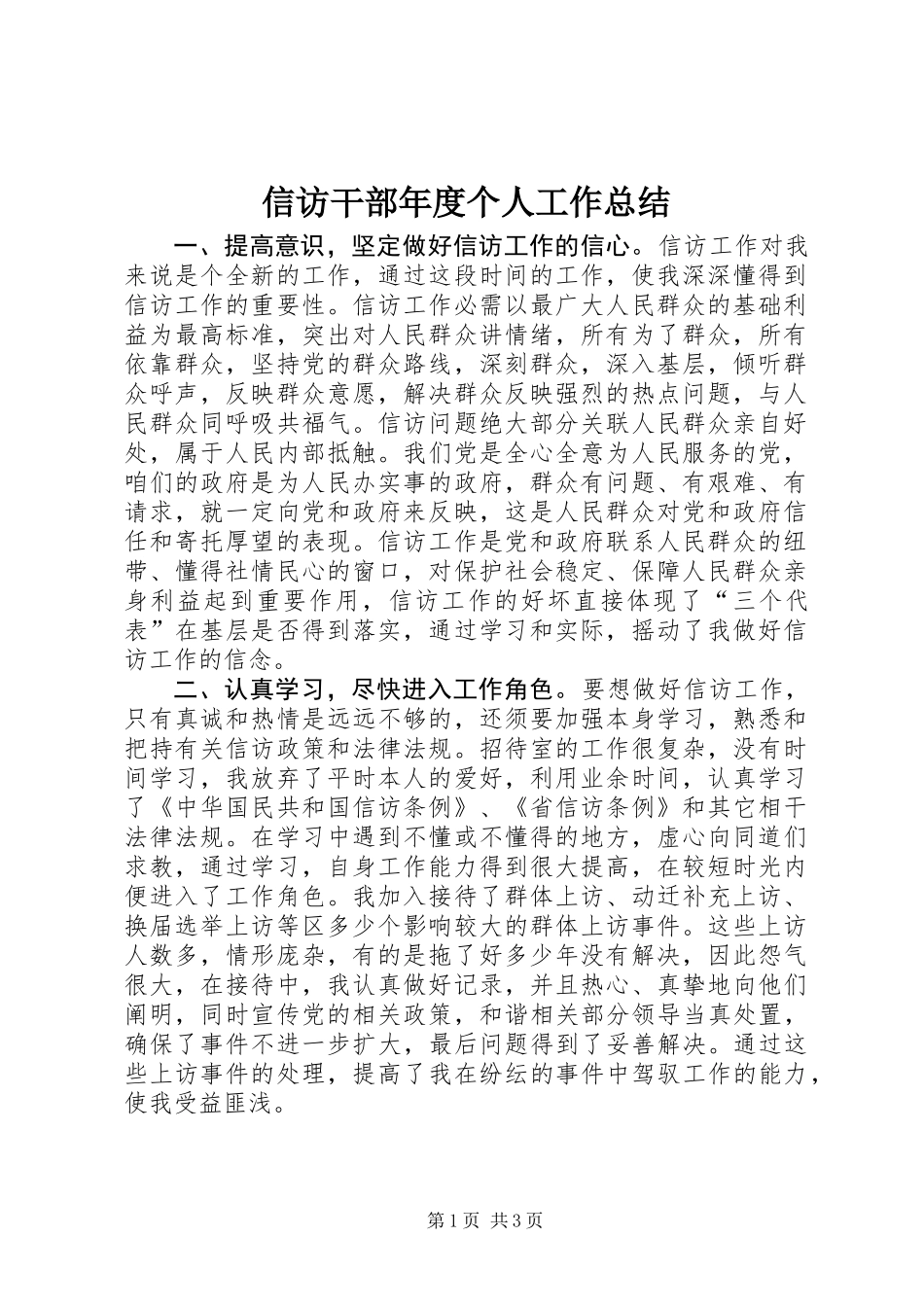 信访干部年度个人工作总结_第1页