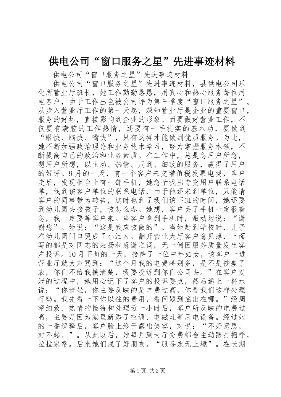 供电公司“窗口服务之星”先进事迹材料_第1页