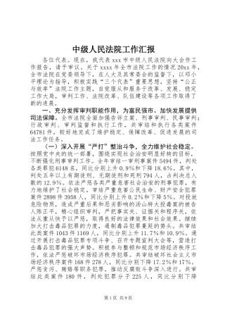 中级人民法院工作汇报