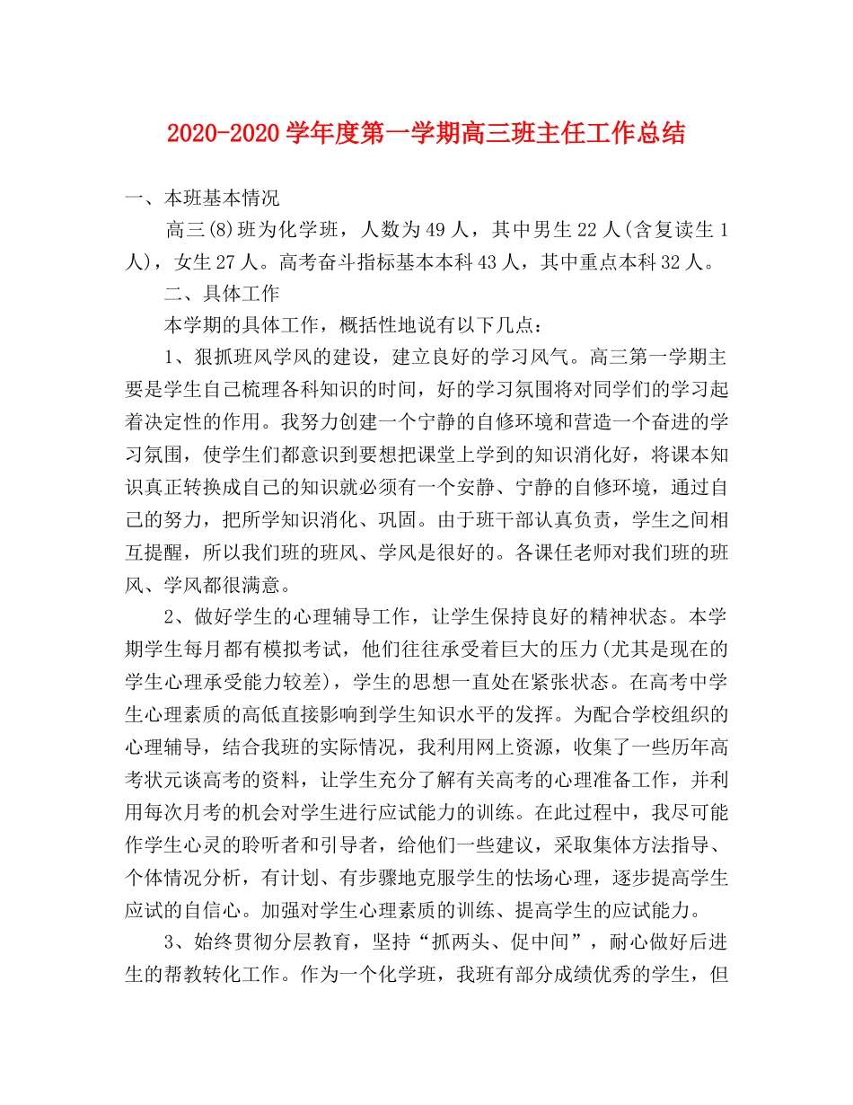 2020-2020学年度第一学期高三班主任工作总结 _第1页
