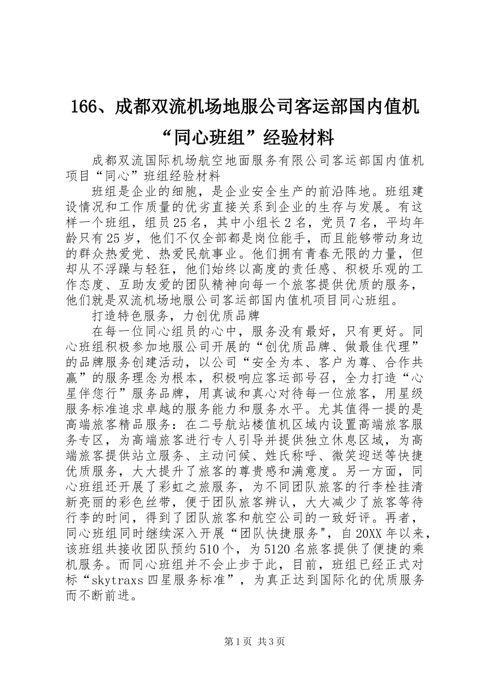 166、成都双流机场地服公司客运部国内值机“同心班组”经验材料_第1页