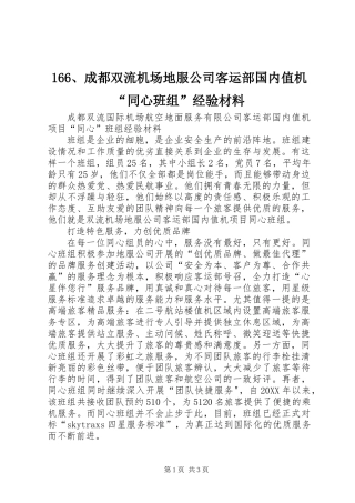 166、成都双流机场地服公司客运部国内值机“同心班组”经验材料