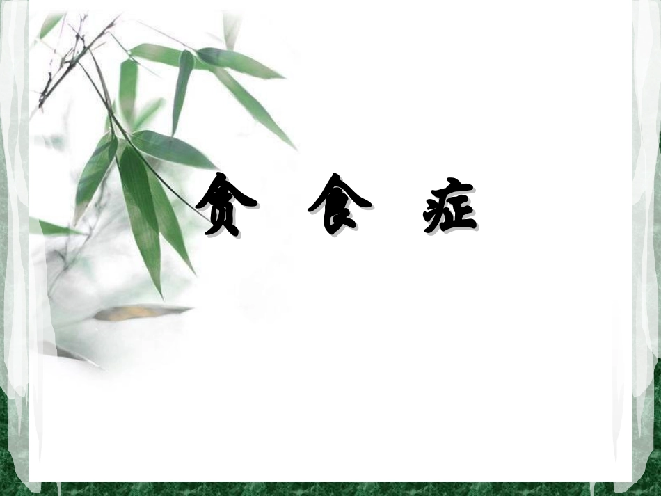 贪食症(心理学)_第1页