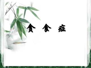 贪食症(心理学)