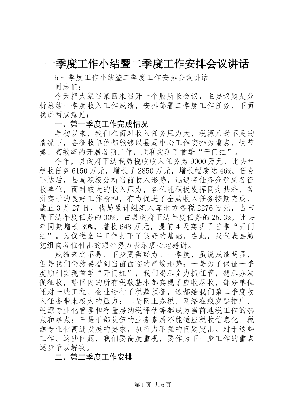 一季度工作小结暨二季度工作安排会议讲话_第1页