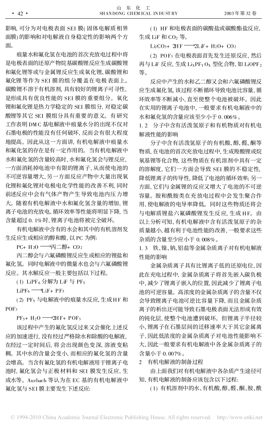 锂离子电池电解液中杂质的影响及其脱除_第2页