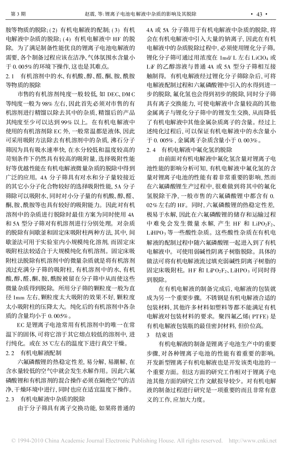 锂离子电池电解液中杂质的影响及其脱除_第3页