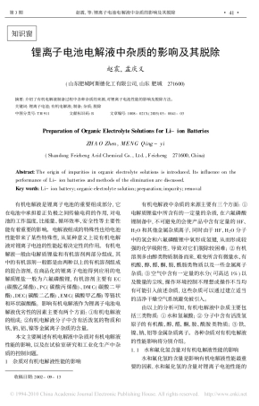 锂离子电池电解液中杂质的影响及其脱除
