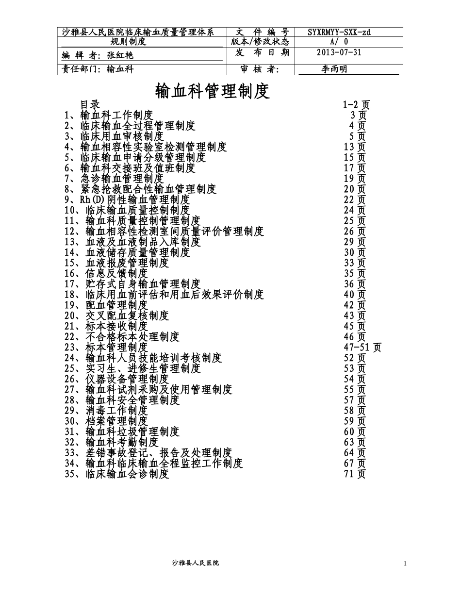 输血科管理制度_第1页