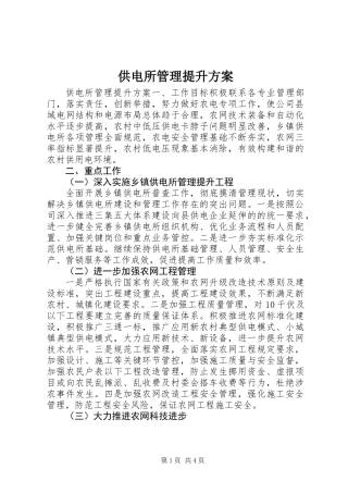供电所管理提升方案