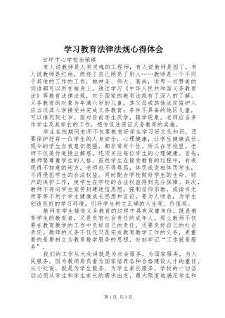 学习教育法律法规心得体会 