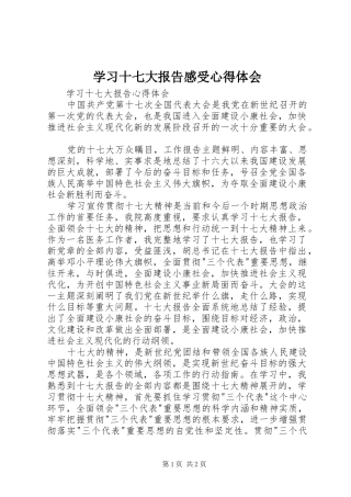 学习十七大报告感受心得体会 