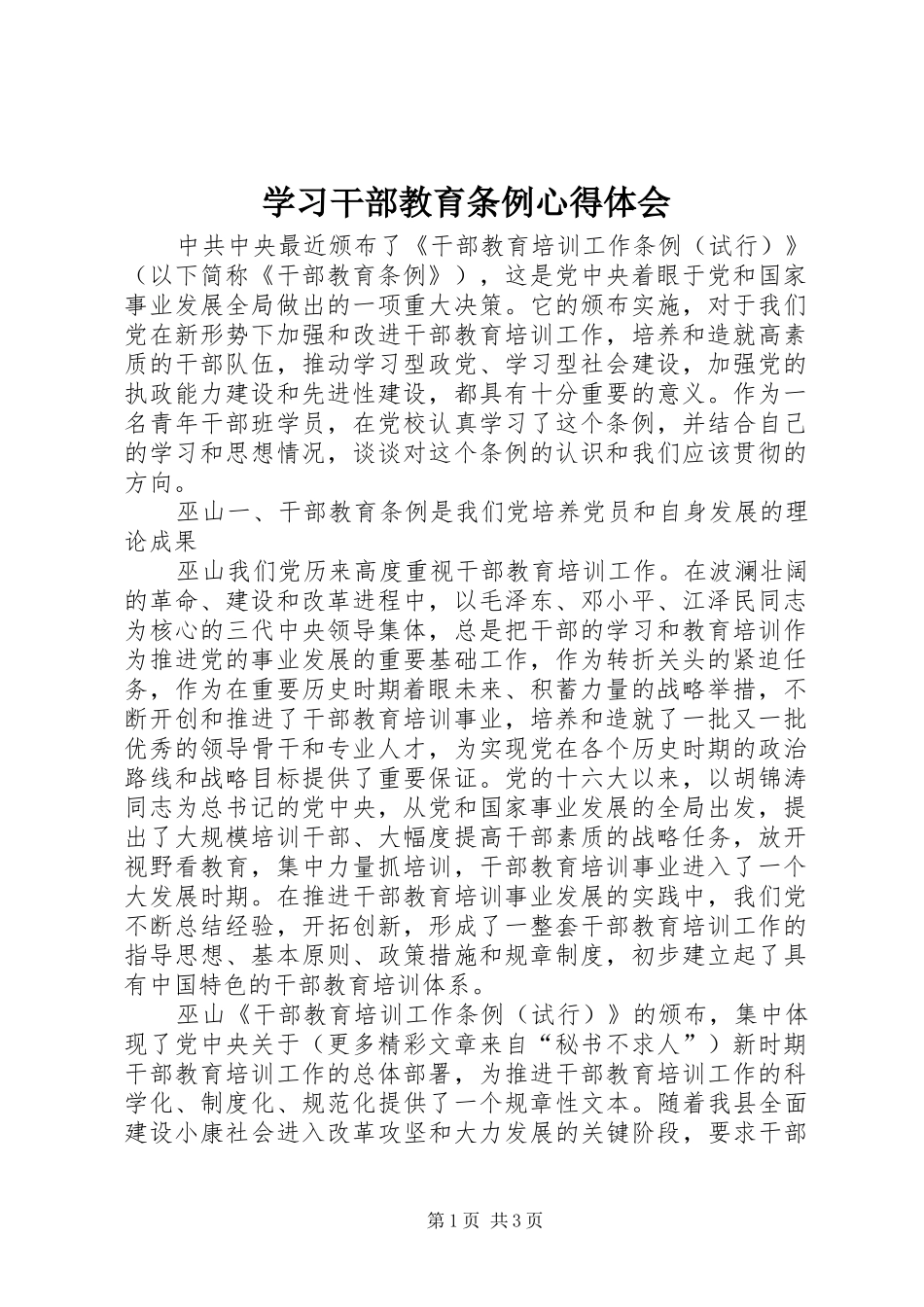 学习干部教育条例心得体会 _第1页