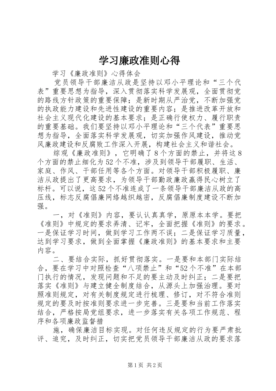 学习廉政准则心得 _第1页