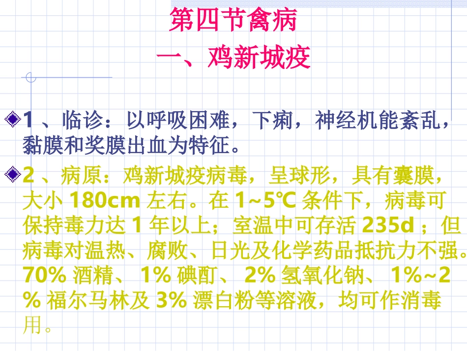 乾坤集团资料库-家禽传染病_第1页