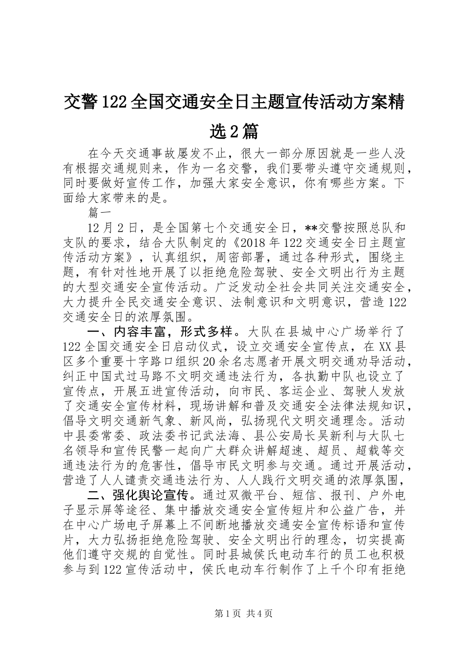 交警122全国交通安全日主题宣传活动方案精选2篇_第1页
