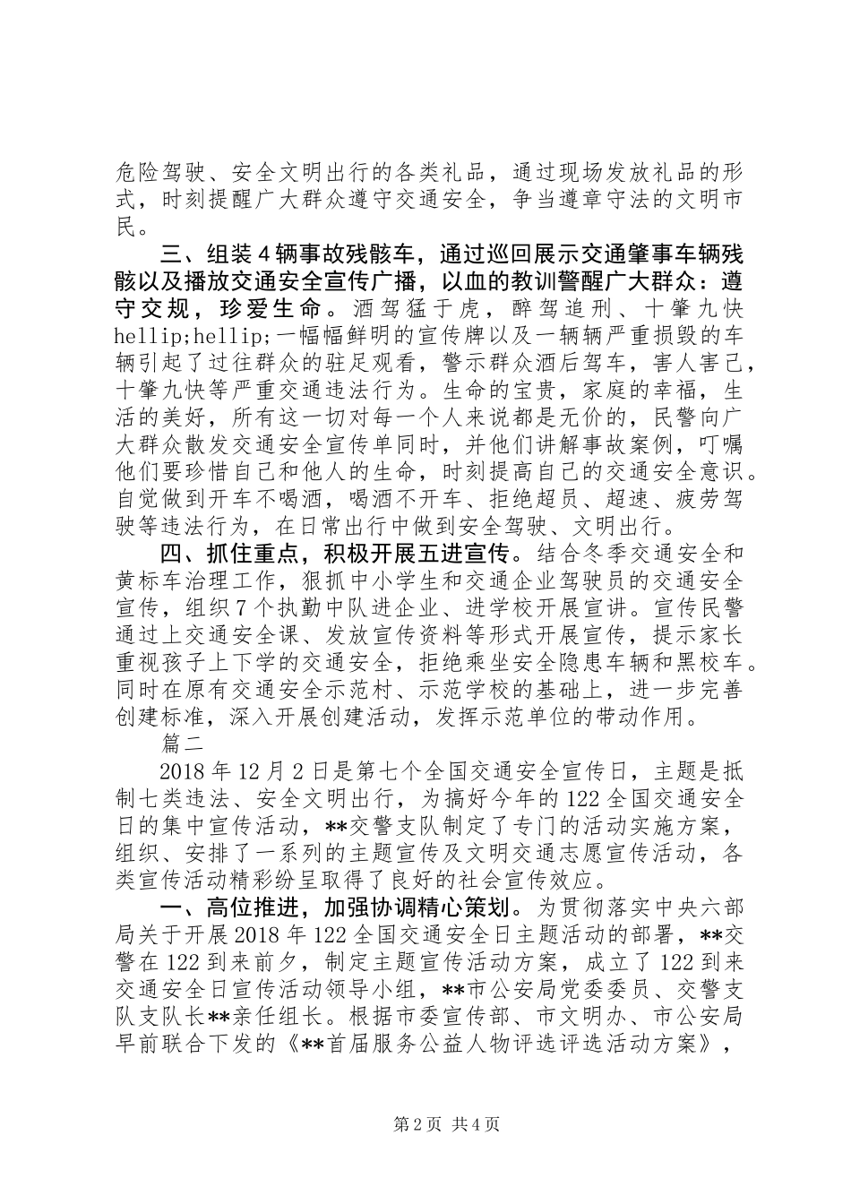 交警122全国交通安全日主题宣传活动方案精选2篇_第2页