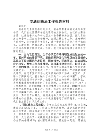 交通运输局工作报告材料