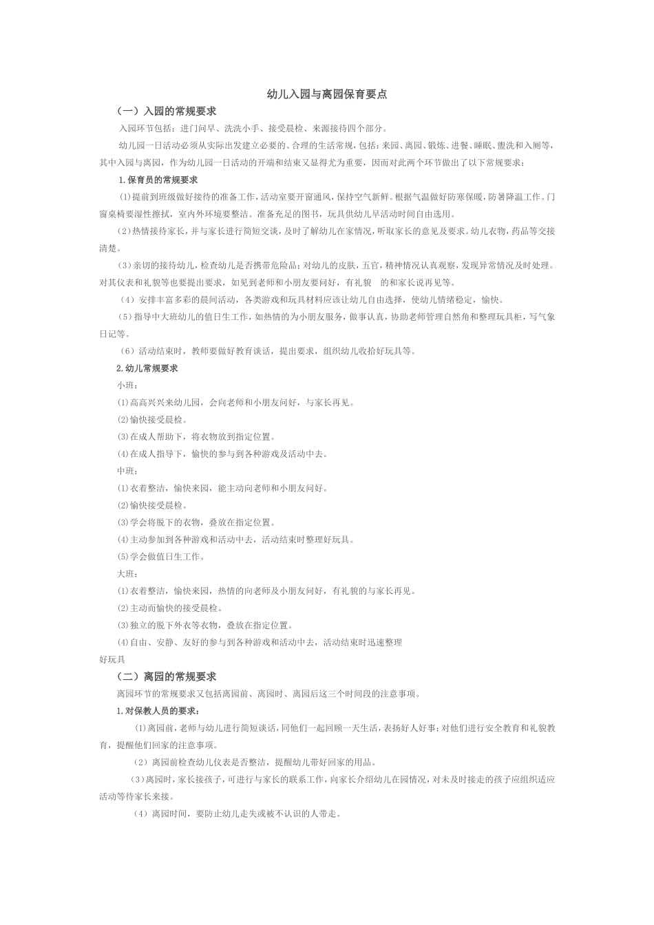入园、离园要点梳理_第1页